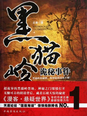 cover image of 黑猫岭诡秘事件 The Black Cat Ridge Mysterious Events - Emotion Series (Chinese Edition)